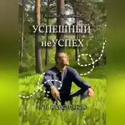 Постер книги Успешный неуспех. Пусть к состоянию