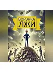Алексей Жондоров - Воронка ЛЖИ: как инфоцыгане заманивают в свою воронку