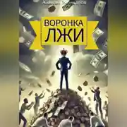 Постер книги Воронка ЛЖИ: как инфоцыгане заманивают в свою воронку