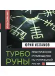 Юрий Исламов - ТурбоРуны. Практическое руководство по рунической магии