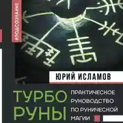 Постер книги ТурбоРуны. Практическое руководство по рунической магии