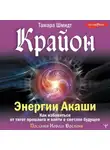 Тамара Шмидт - Крайон. Энергии Акаши. Как избавиться от тягот прошлого и войти в светлое будущее