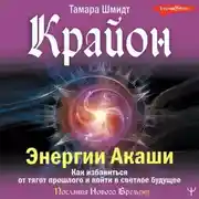 Постер книги Крайон. Энергии Акаши. Как избавиться от тягот прошлого и войти в светлое будущее