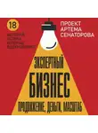 Артем Сенаторов - Экспертный Бизнес. Продвижение, деньги, масштаб