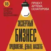 Постер книги Экспертный Бизнес. Продвижение, деньги, масштаб