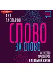 Арт Гаспаров - Слово за слово: искусство переговоров в реальной жизни