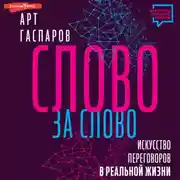 Постер книги Слово за слово: искусство переговоров в реальной жизни