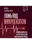 Илья Анищенко - Ложь под микроскопом. Проникающий метод: быстрое определение лжи и выявление правды