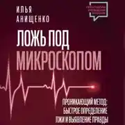 Постер книги Ложь под микроскопом. Проникающий метод: быстрое определение лжи и выявление правды