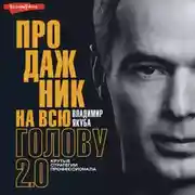 Постер книги Продажник на всю голову. Крутые стратегии профессионала 2.0