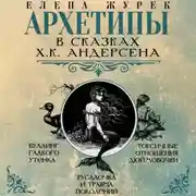 Постер книги Архетипы в сказках Х.К. Андерсена