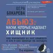 Постер книги Абьюз: маски, которые надевает хищник. Как вырваться из лап абьюзера и как в них никогда не попадать