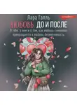 Лара Галль - Любовь. До и после: о тебе, о нем и о том, как любовь-сомнение превращается в любовь-безмятежность