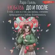 Постер книги Любовь. До и после: о тебе, о нем и о том, как любовь-сомнение превращается в любовь-безмятежность