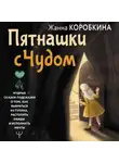 Жанна Коробкина - Пятнашки с Чудом. Мудрые сказки-подсказки о том, как выбраться из тупика, растопить обиды и исполнить мечты