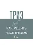Коллектив авторов - ТРИЗ. Как решить любую проблему