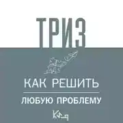 Постер книги ТРИЗ. Как решить любую проблему