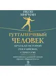 Яков Миркин - Гуттаперчевый человек. Краткая история российских стрессов
