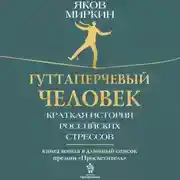 Постер книги Гуттаперчевый человек. Краткая история российских стрессов