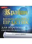 Тамара Шмидт - Крайон. Большая книга практик для обретения сверхвозможностей