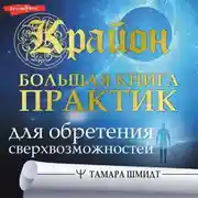 Постер книги Крайон. Большая книга практик для обретения сверхвозможностей
