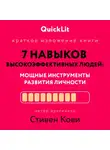 Стивен Кови - Краткое изложение книги «Семь навыков высокоэффективных людей. Мощные инструменты развития личности». Автор оригинала – Стивен Кови