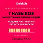 Постер книги Краткое изложение книги «Семь навыков высокоэффективных людей. Мощные инструменты развития личности». Автор оригинала – Стивен Кови