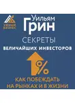 Уильям Грин - Секреты величайших инвесторов мира. Как побеждать на рынках и в жизни