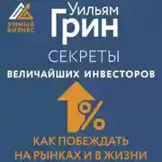 Постер книги Секреты величайших инвесторов мира. Как побеждать на рынках и в жизни
