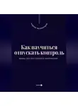 Андрей Миллиардов - Как научиться отпускать контроль. Жизнь без постоянного напряжения