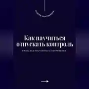 Постер книги Как научиться отпускать контроль. Жизнь без постоянного напряжения