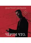 Дмитрий Матвеев - Черти что