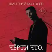 Постер книги Черти что
