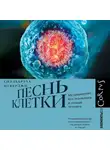 Сиддхартха Мукерджи - Песнь клетки. Медицинские исследования и новый человек