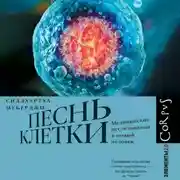 Постер книги Песнь клетки. Медицинские исследования и новый человек