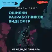 Постер книги Ошибки разработчиков видеоигр. От идеи до провала
