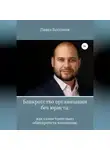 Павел Бессонов - Банкротство организации без юриста: как самостоятельно обанкротить компанию