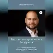 Постер книги Банкротство организации без юриста: как самостоятельно обанкротить компанию