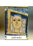 Наталья Чичканева - Неоправданные надежды