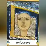 Постер книги Неоправданные надежды