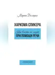 Марина Беляцкая - Харизма спикера: как влиять на людей при помощи речи