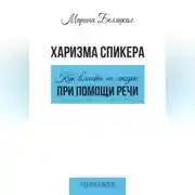 Постер книги Харизма спикера: как влиять на людей при помощи речи