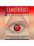 Эрик Клингеншильд - Самогипноз – проверенные методы самогипноза и впечатляющие успехи