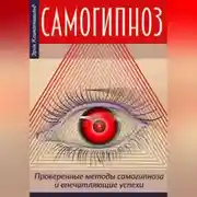 Постер книги Самогипноз – проверенные методы самогипноза и впечатляющие успехи