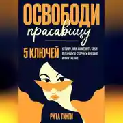 Постер книги Освободи красавицу. Пять ключей к тому, как изменить себя в лучшую сторону внешне и внутренне