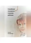 Сергей Илларионов - Семейные скандалы глазами ребенка