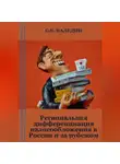 Сергей Каледин - Региональная дифференциация налогообложения в России и за рубежом