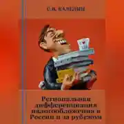Постер книги Региональная дифференциация налогообложения в России и за рубежом