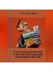 Сергей Каледин - Система рейтингов в налогообложении предприятий МБ