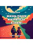 Павел Иванов - Жизнь после жизни есть. Я знаю! Что ждет нас после смерти?